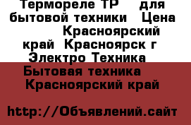 Термореле ТР200 для бытовой техники › Цена ­ 220 - Красноярский край, Красноярск г. Электро-Техника » Бытовая техника   . Красноярский край